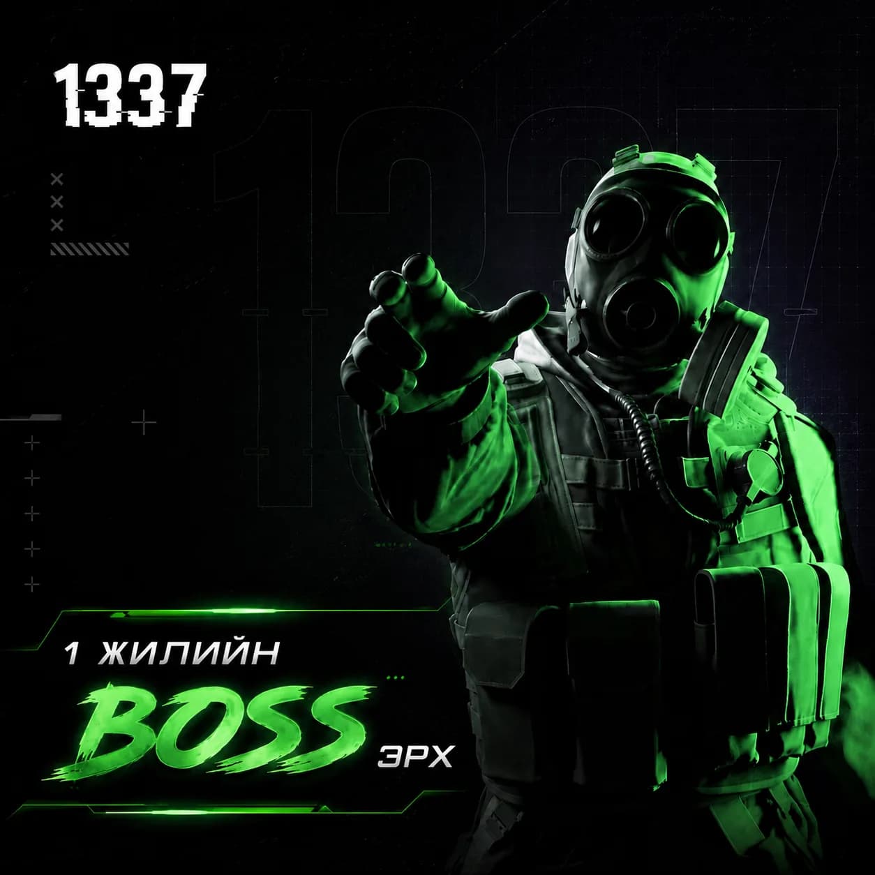 1 жилийн BOSS эрх